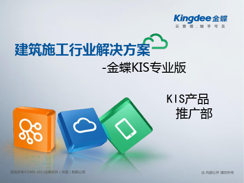 金蝶KIS专业版行业解决方案-建筑施工行业