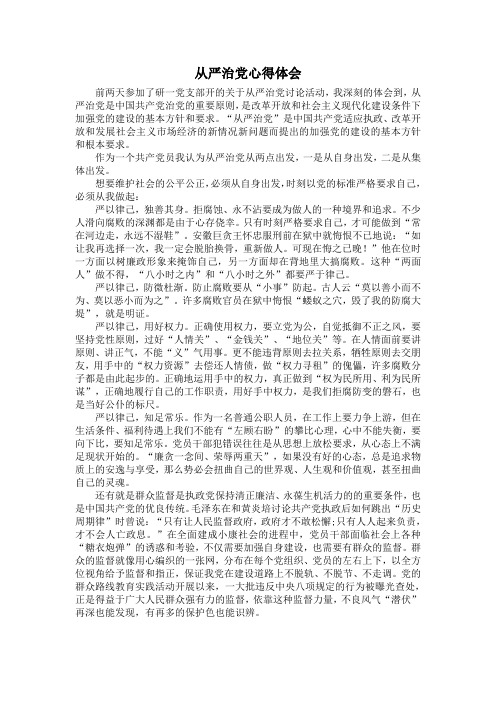从严治党