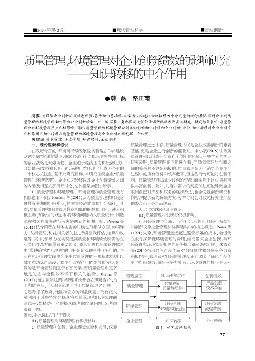 质量管理、环境管理对企业创新绩效的影响研究——知识转移的中介作用