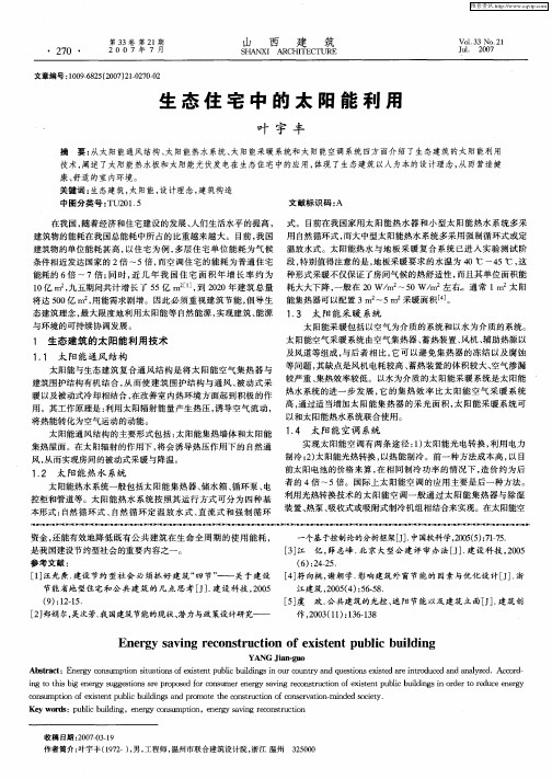 生态住宅中的太阳能利用