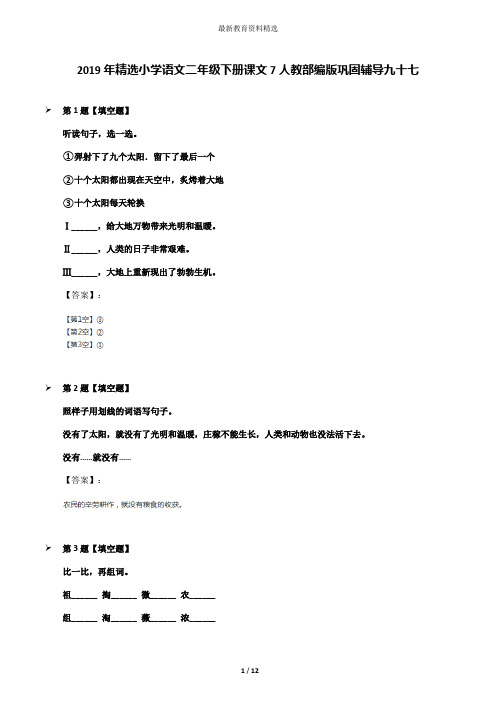 2019年精选小学语文二年级下册课文7人教部编版巩固辅导九十七