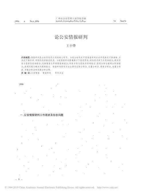 论公安情报研判[1]