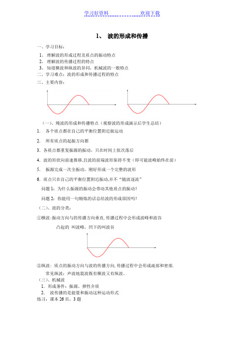 机械波教学案