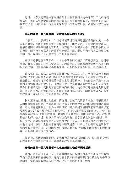 2021春天的课堂—第八届首都十大教育新闻人物公开课观后感,做四有老师的学习心得范文