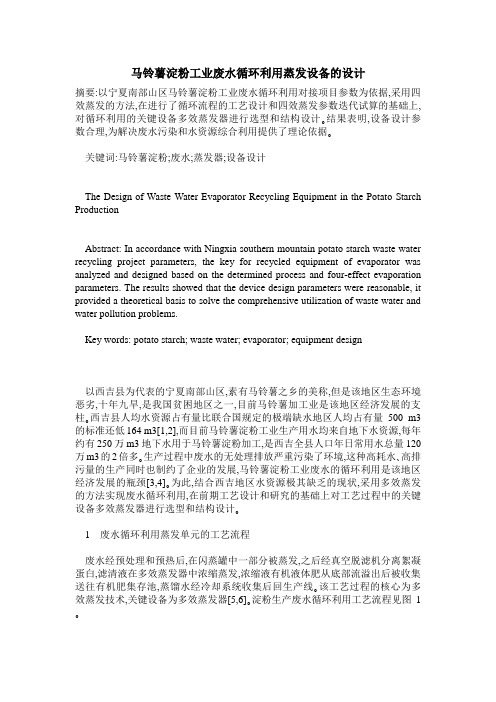 马铃薯淀粉工业废水循环利用蒸发设备的设计