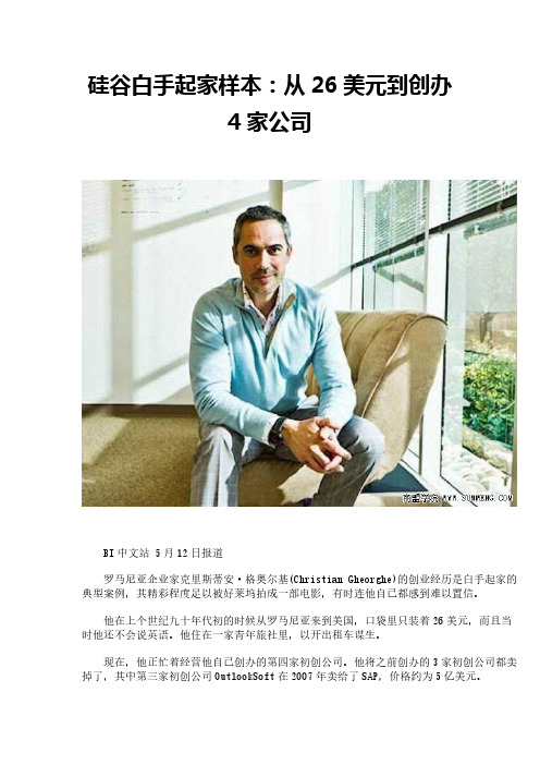 硅谷白手起家样本：从26美元到创办4家公司