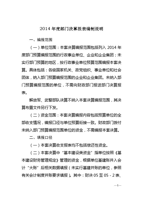 2014年度部门决算报表编制说明