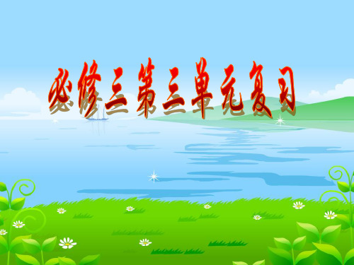 人教版高中语文精品课件  必修三第三单元复习