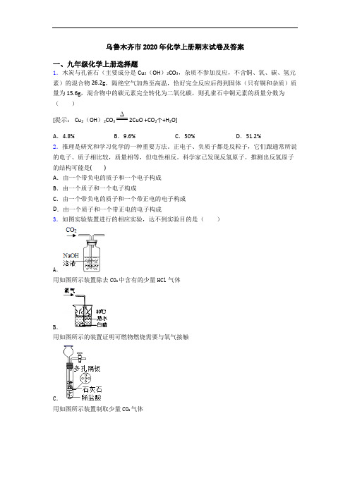乌鲁木齐市2020年化学初三化学上册期末试卷及答案