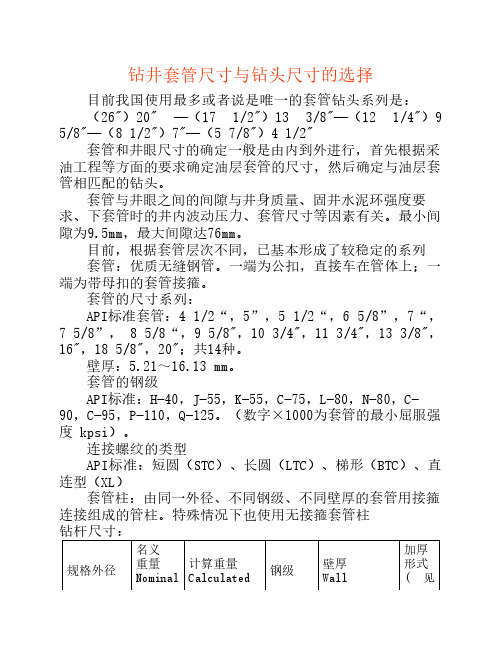钻井套管尺寸与钻头尺寸的选择
