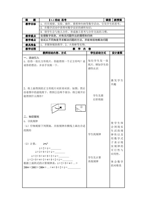 数学：1.2活动 思考教案(苏科版七年级上册)
