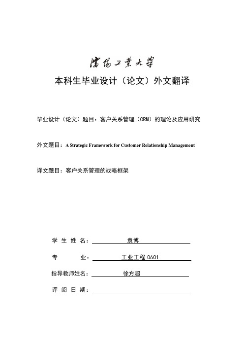 外文翻译--客户关系管理(CRM)的理论及应用研究 精品