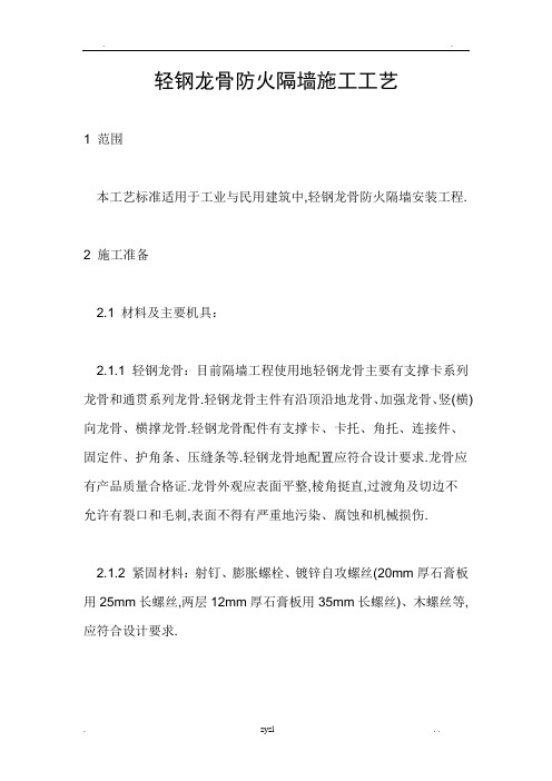 轻钢龙骨防火隔墙工艺