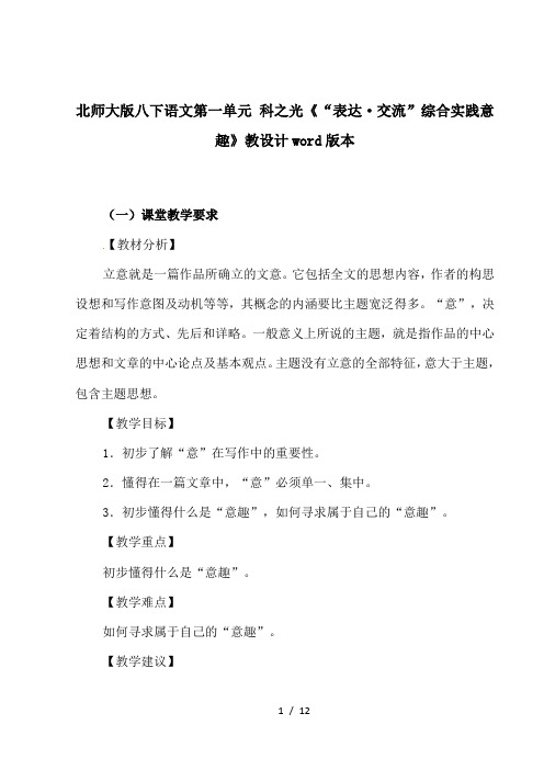 北师大版八下语文第一单元 科之光《“表达·交流”综合实践意趣》教设计word版本