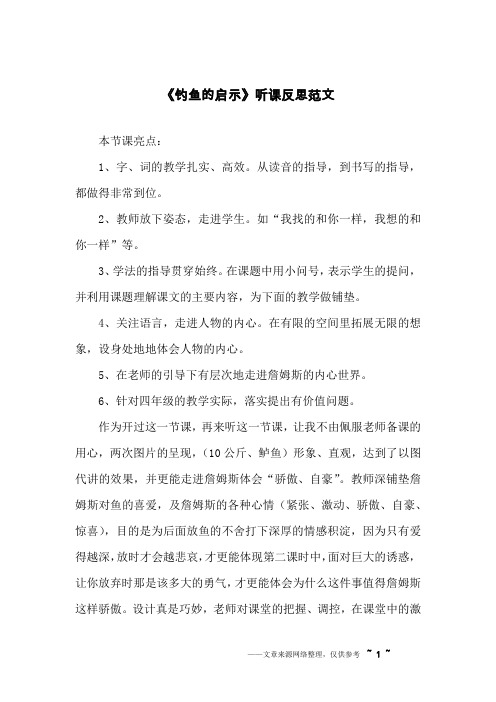 《钓鱼的启示》听课反思范文