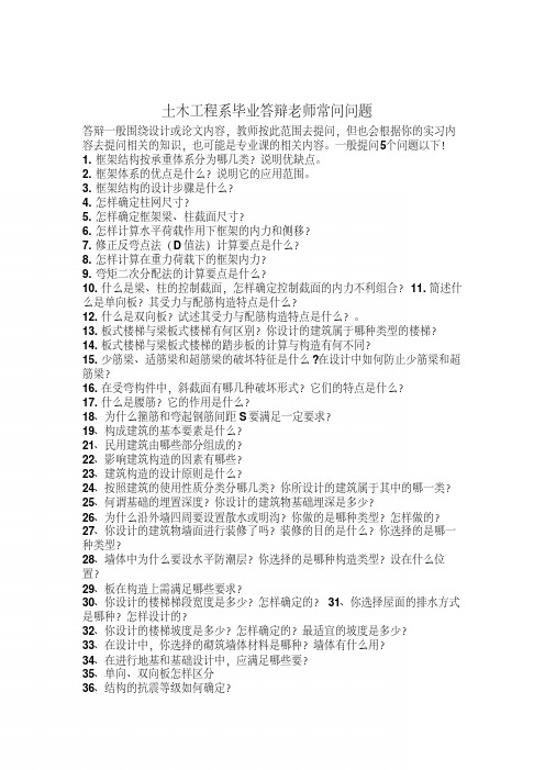 土木工程系毕业答辩老师常问问题