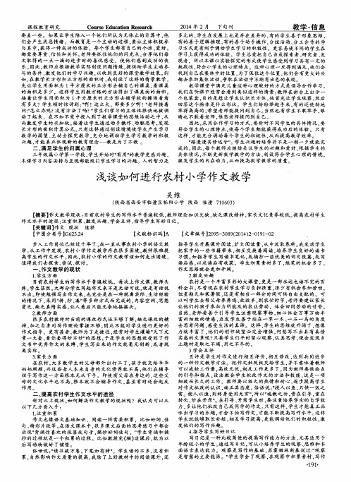 浅谈如何进行农村小学作文教学