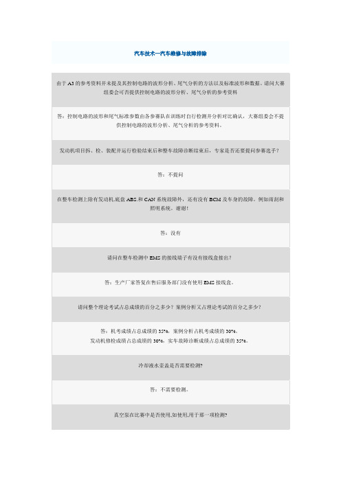汽车技术—汽车维修与故障排除问答