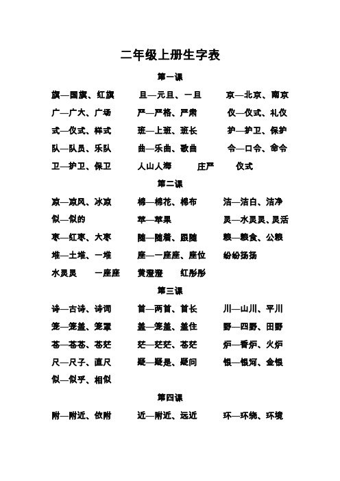 二年级上册生字表