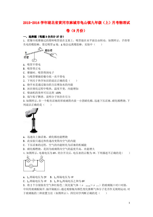 九年级物理上学期9月月考试卷(含解析) 新人教版