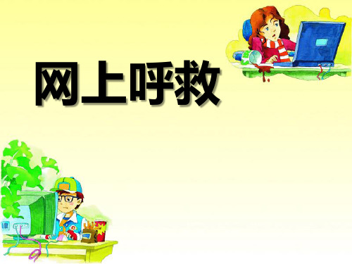 《网上呼救》湘教版四年级语文上册PPT教材课件(5篇)