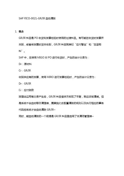 SAP FICO-GRIR自动清账