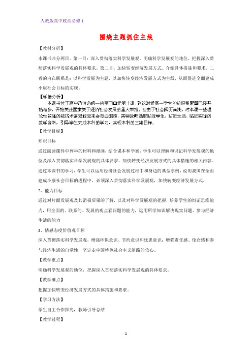 人教版高中政治必修1精品教学设计1：10.2 围绕主题 抓住主线教案