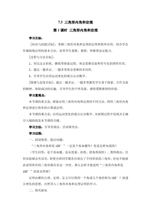 北师大版八年级数学上册7.5三角形内角和定理导学案