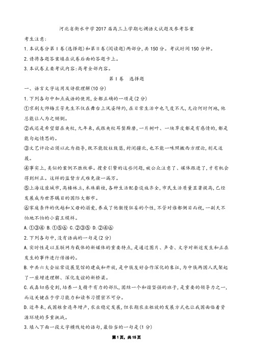 河北省衡水中学2017届高三上学期七调语文试题及参考答案