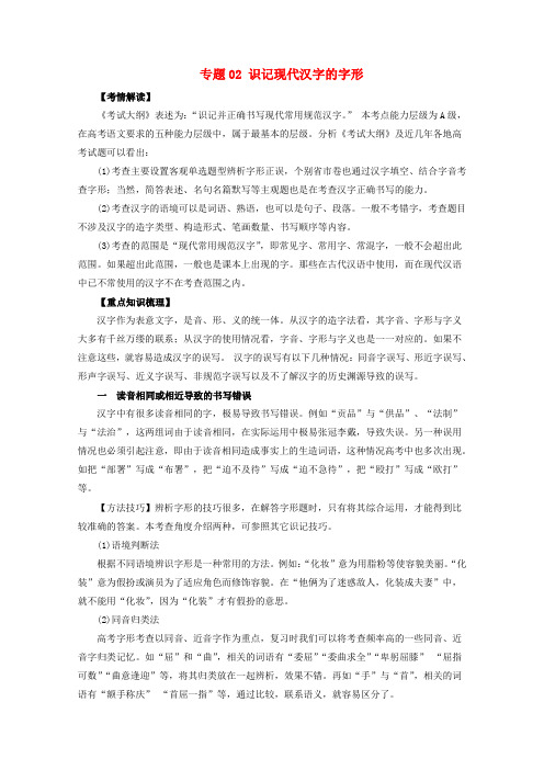 2017届高考语文一轮专题复习学案专题02(含解析)
