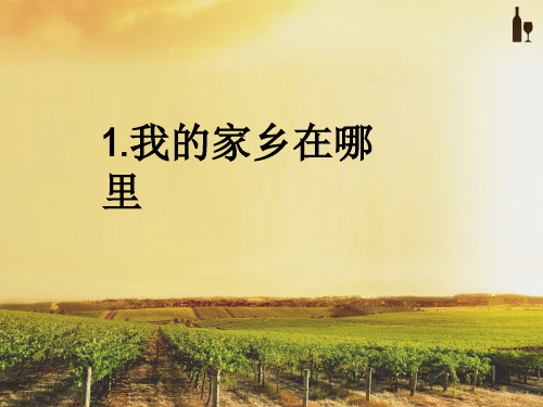 我的家乡在哪里