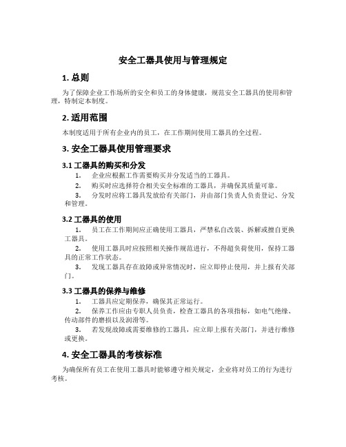 安全工器具使用与管理规定