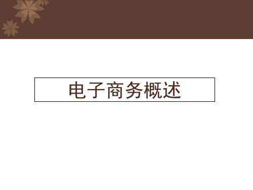 电子商务概论PPT课件