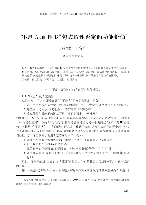 _不是A_而是B_句式假性否定的功能价值