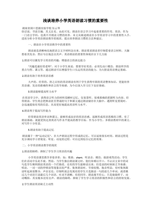 浅谈培养小学英语朗读习惯的重要性