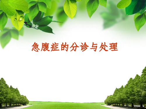 急腹症的分诊护理