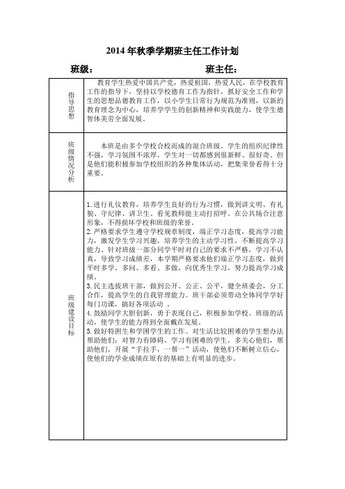 2014年秋季学期小学班主任工作计划