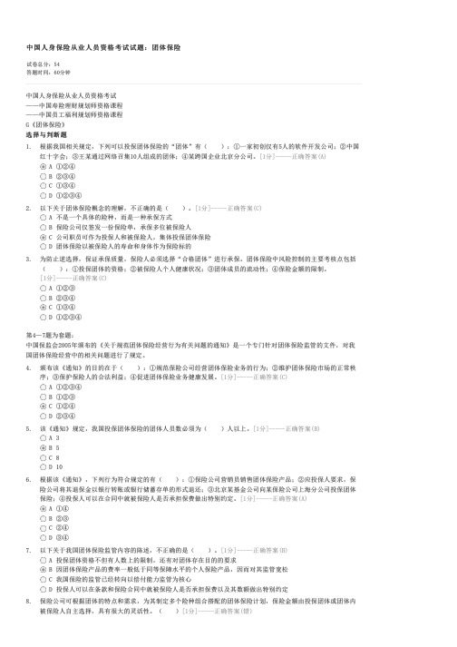 中国人身保险从业人员资格考试试题团体保险-寿险管理师试卷与试题
