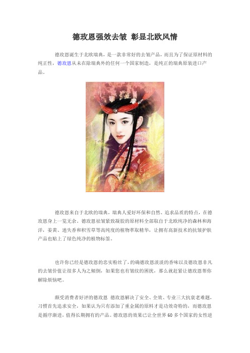 德玫恩强效去皱 彰显北欧风情