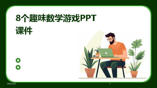 8个趣味数学游戏PPT课件(2024)