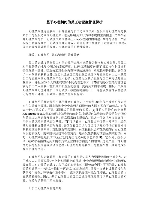 基于心理契约的员工忠诚度管理探析