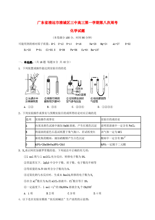 广东清远市第三中学2017届高三化学上学期第八次周考试题