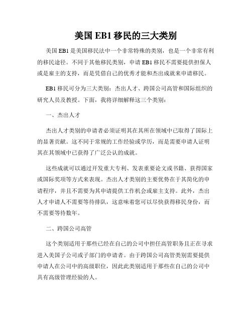 美国EB1移民的三大类别