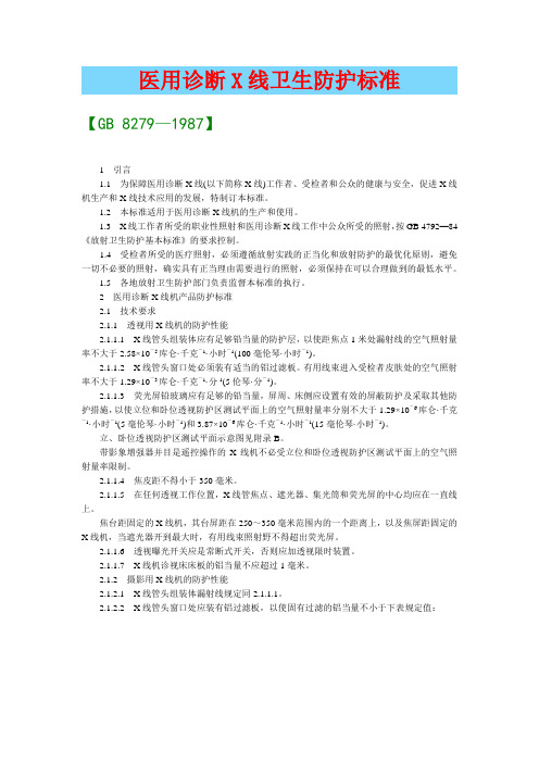 医用诊断X线卫生防护标准