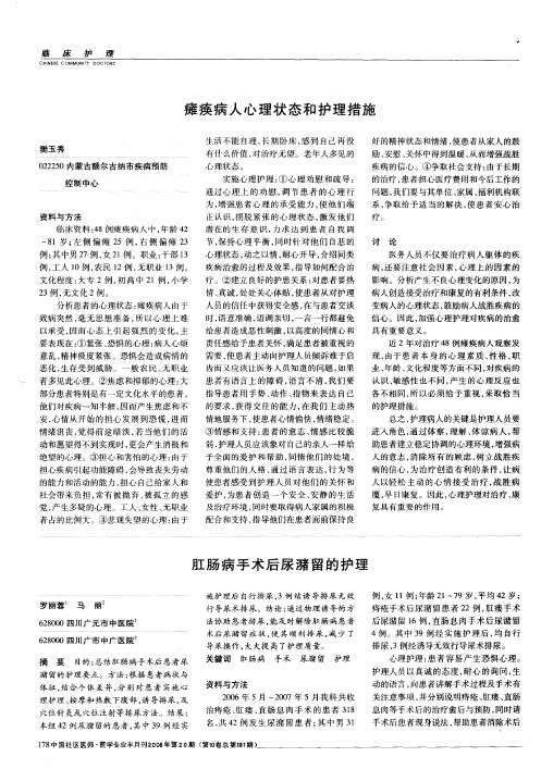 瘫痪病人心理状态和护理措施
