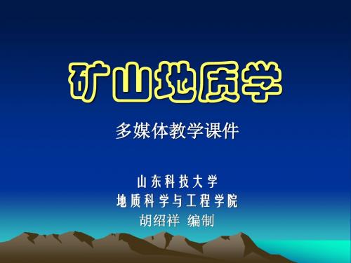 矿山地质学