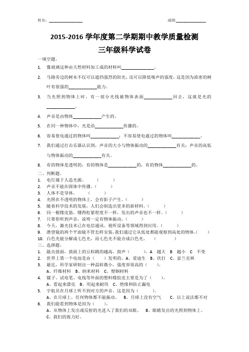 2015-2016学年度第二学期期中教学质量检测三年级科学试卷