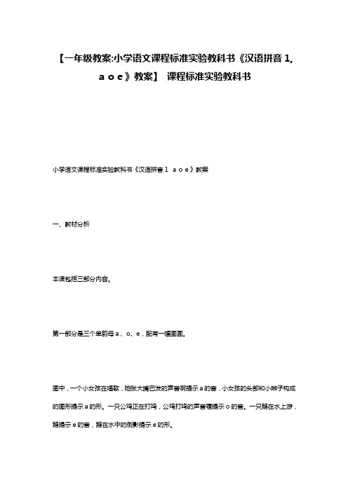 【一年级教案-小学语文课程标准实验教科书《汉语拼音1,aoe》教案】 课程标准实验教科书