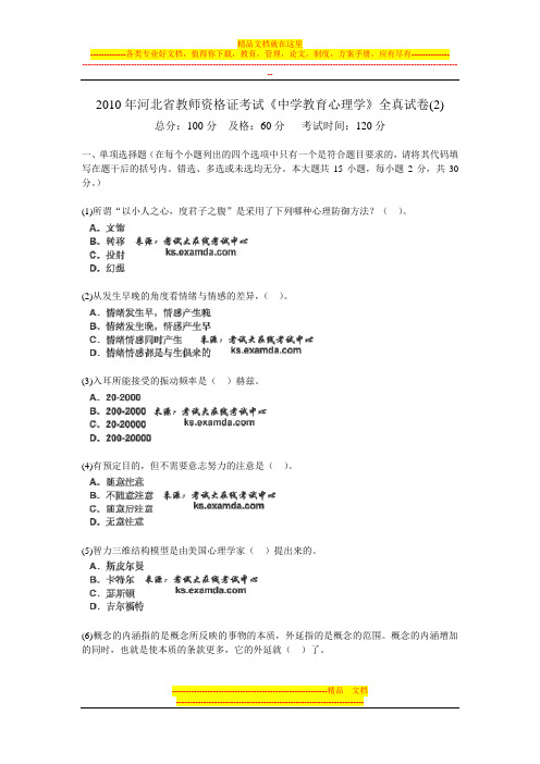 2010年河北省教师资格证考试《中学教育心理学》全真试卷(2)-中大网校