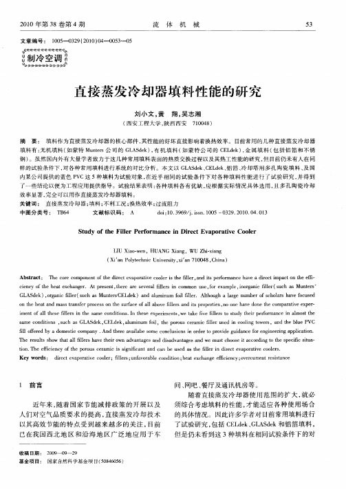 直接蒸发冷却器填料性能的研究